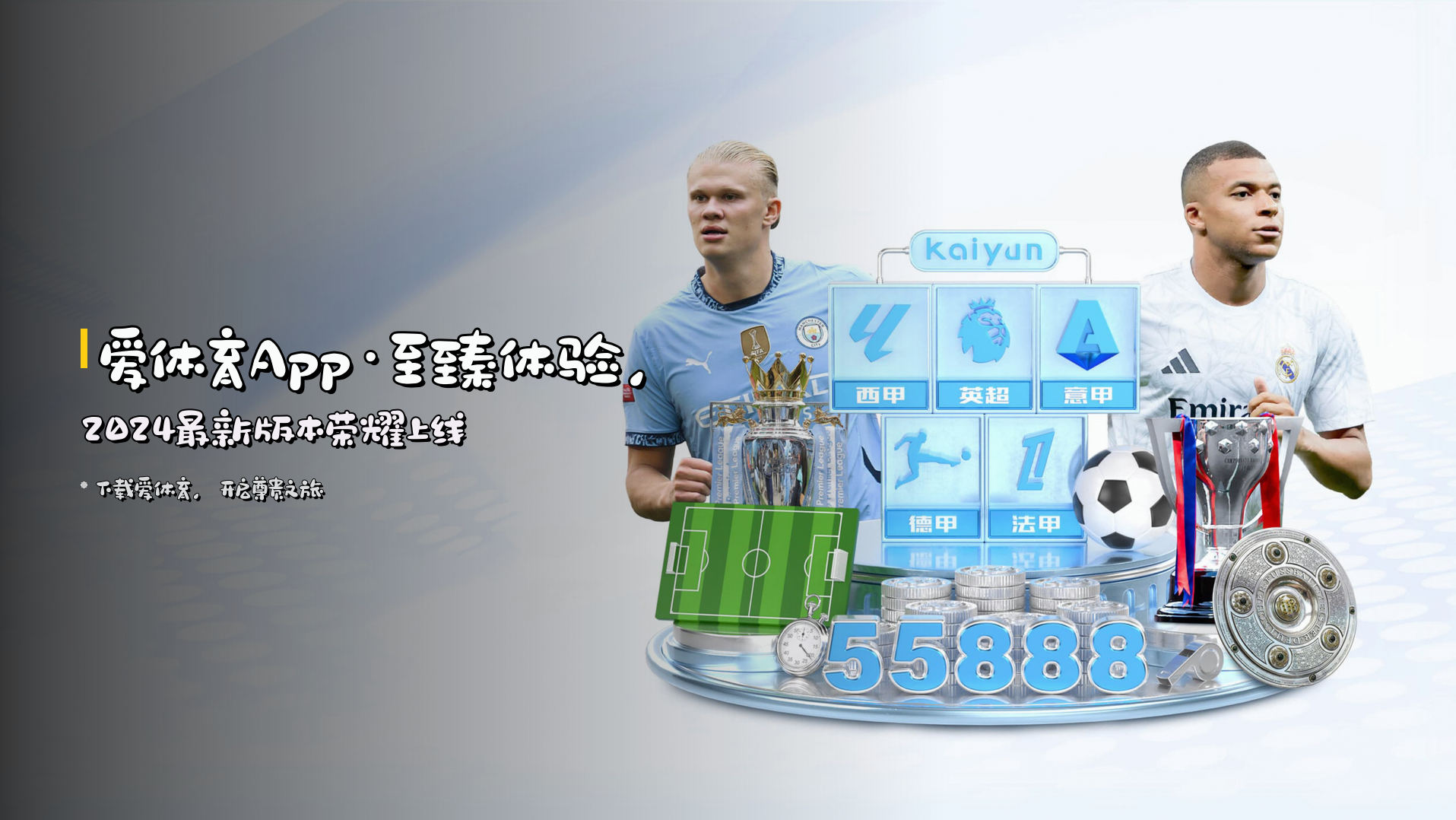 <strong>爱体育App</strong>·至臻体验，<br>2024最新版本荣耀上线