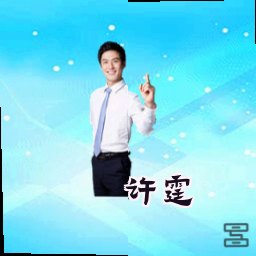 许霆