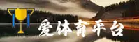 爱体育官方网站